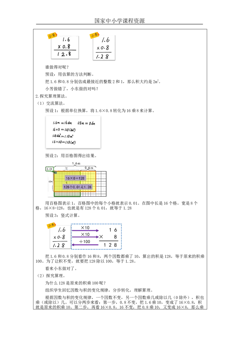 小数乘小数（第1课时）_教学设计_小学数学人教版单独教案（1-6上下册）_《智慧教育教案》1-6上下册（25秋）_1-6上册_5年级上册（教案）新插图_第1单元小数乘法