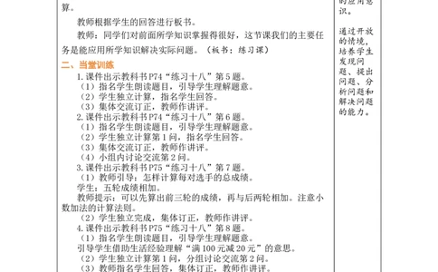 第6课时练习课_小学数学人教版单独教案（1-6上下册）_《绿卡图书教案》1-6下册（26春）_4年级下册（26春）_6小数的加法和减法