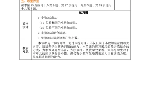 第6课时练习课_小学数学人教版单独教案（1-6上下册）_《绿卡图书教案》1-6下册（26春）_4年级下册（26春）_6小数的加法和减法