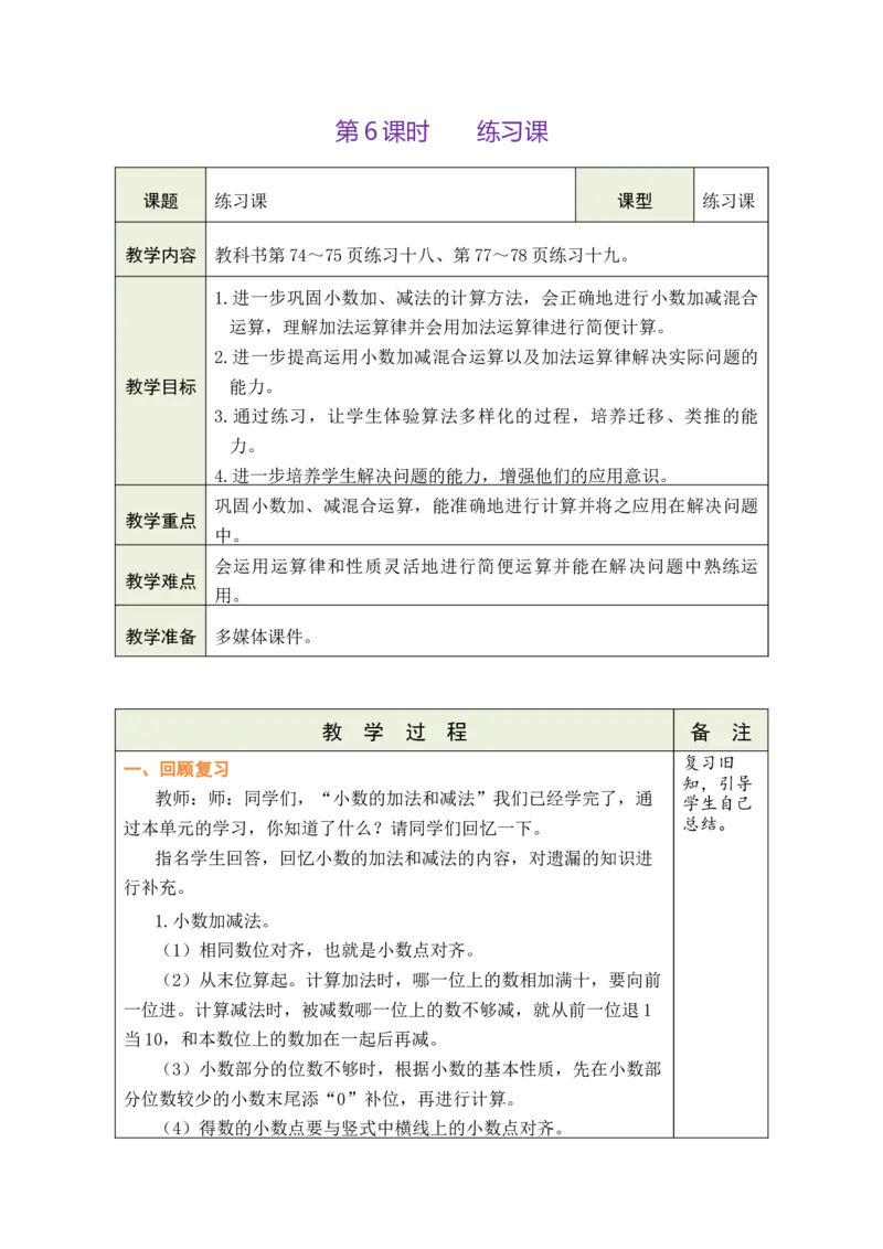 第6课时练习课_小学数学人教版单独教案（1-6上下册）_《绿卡图书教案》1-6下册（26春）_4年级下册（26春）_6小数的加法和减法