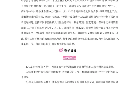 第1单元时、分、秒_小学数学人教版3年级上册_1课时详案_1课时详案