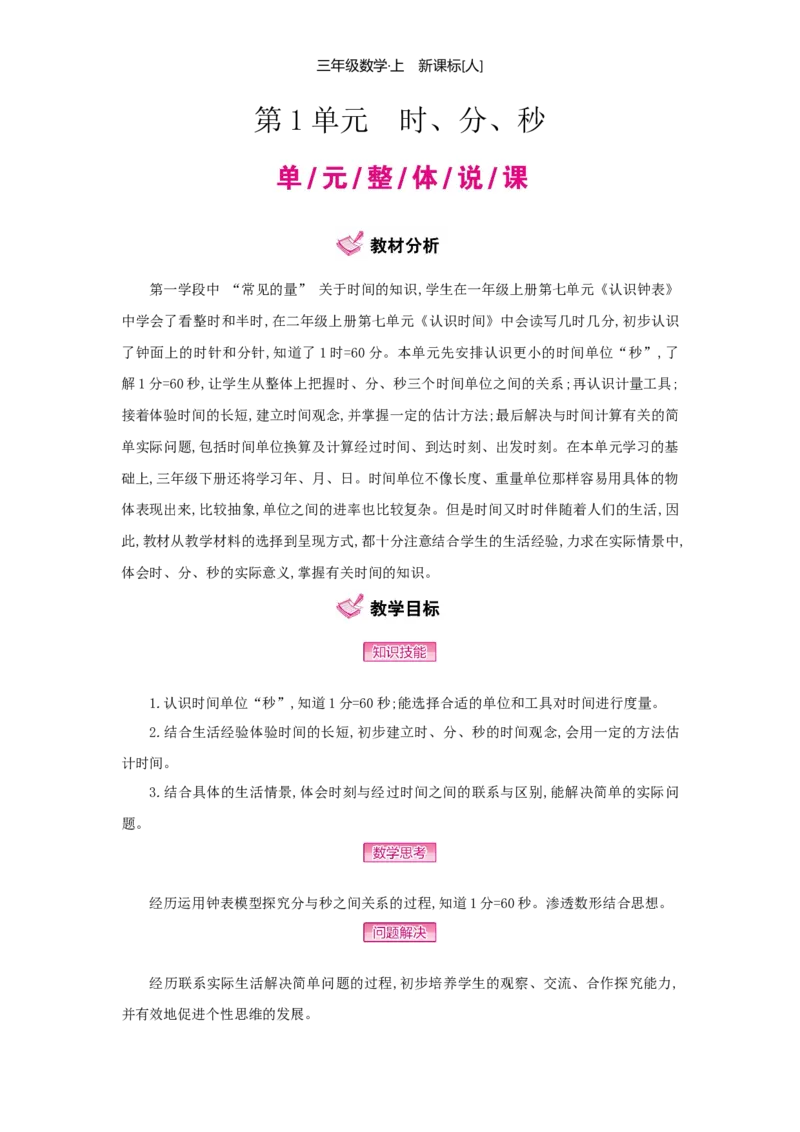 第1单元时、分、秒_小学数学人教版3年级上册_1课时详案_1课时详案