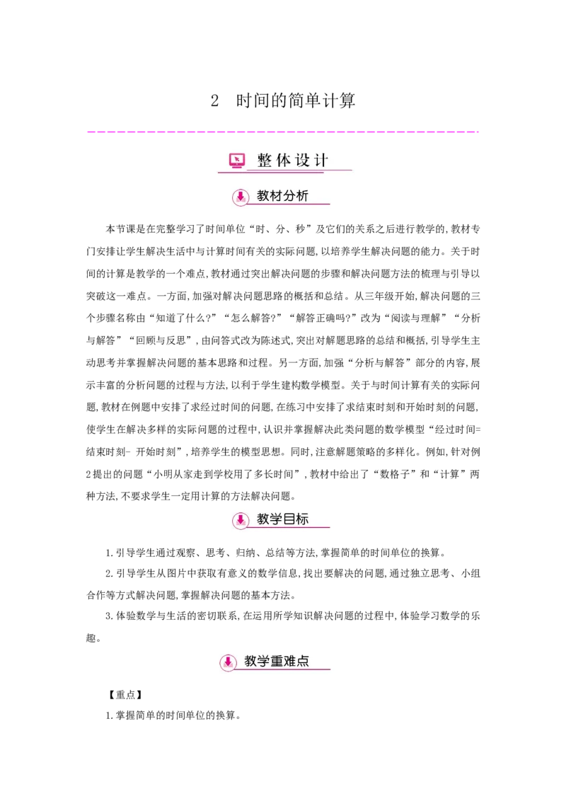 第1单元时、分、秒_小学数学人教版3年级上册_1课时详案_1课时详案