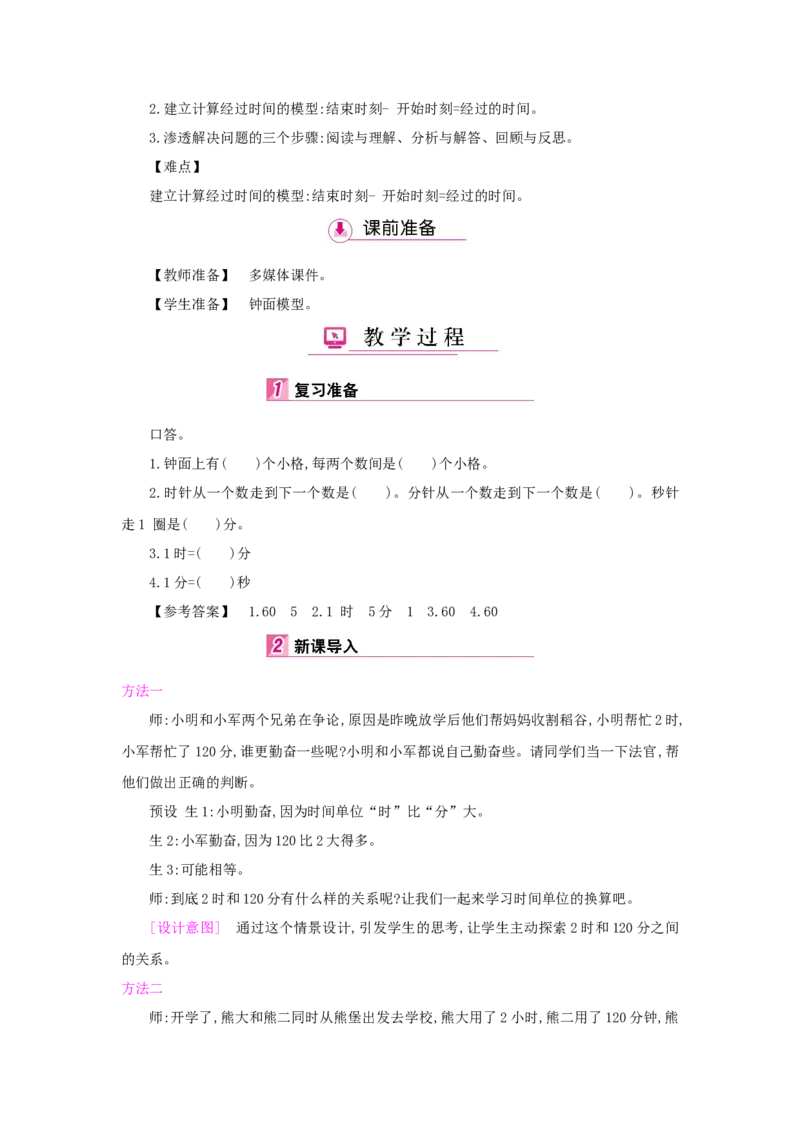 第1单元时、分、秒_小学数学人教版3年级上册_1课时详案_1课时详案