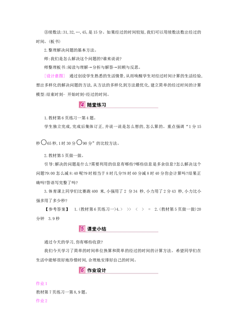 第1单元时、分、秒_小学数学人教版3年级上册_1课时详案_1课时详案