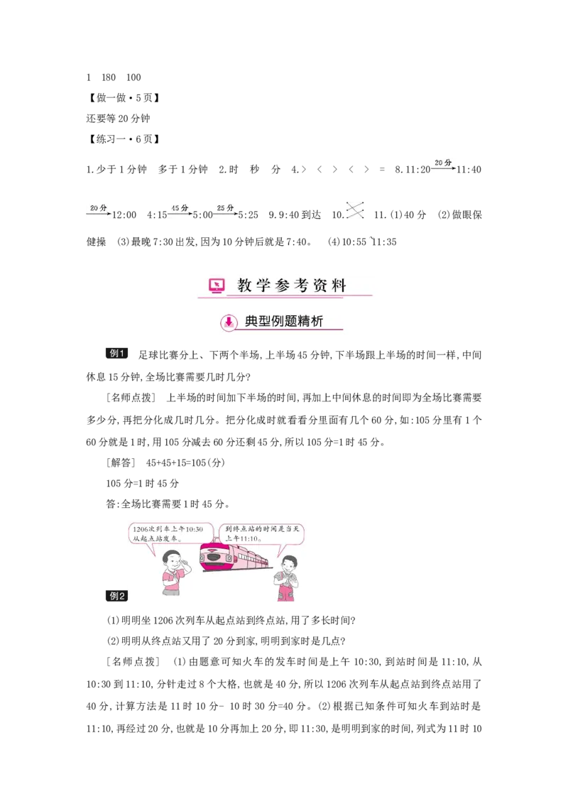 第1单元时、分、秒_小学数学人教版3年级上册_1课时详案_1课时详案