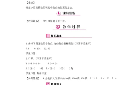 第1单元小数乘法_小学数学人教版5年级上册_1课时详案