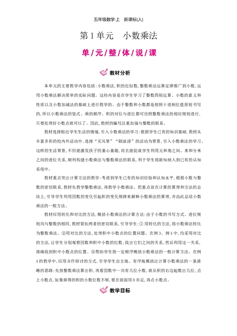 第1单元小数乘法_小学数学人教版5年级上册_1课时详案