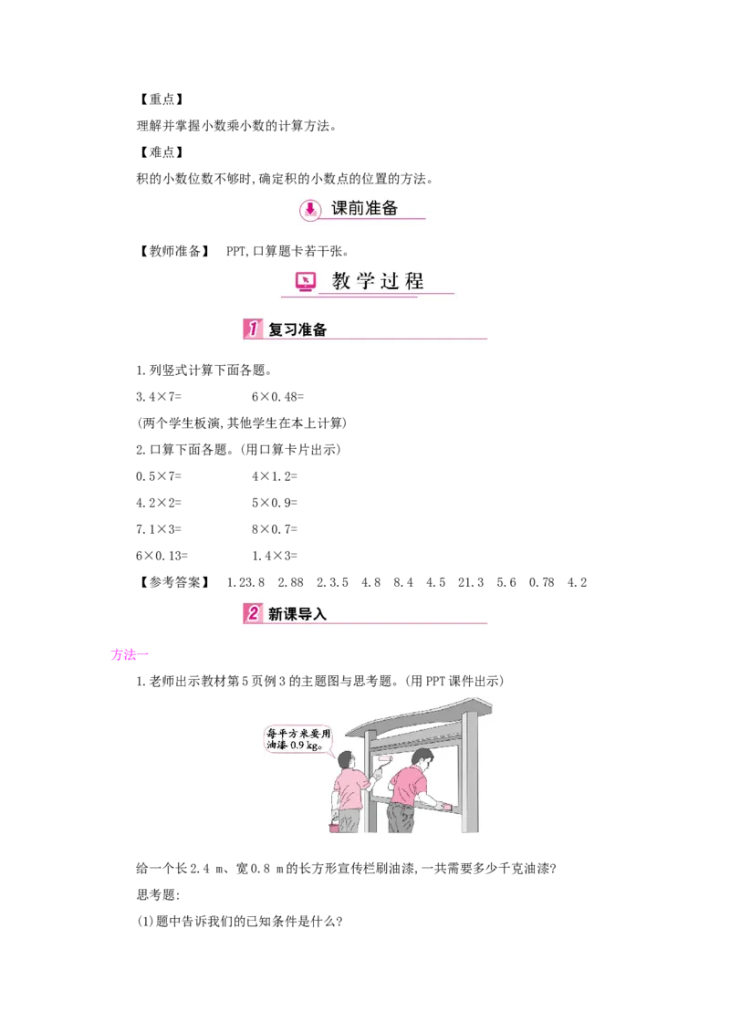 第1单元小数乘法_小学数学人教版5年级上册_1课时详案