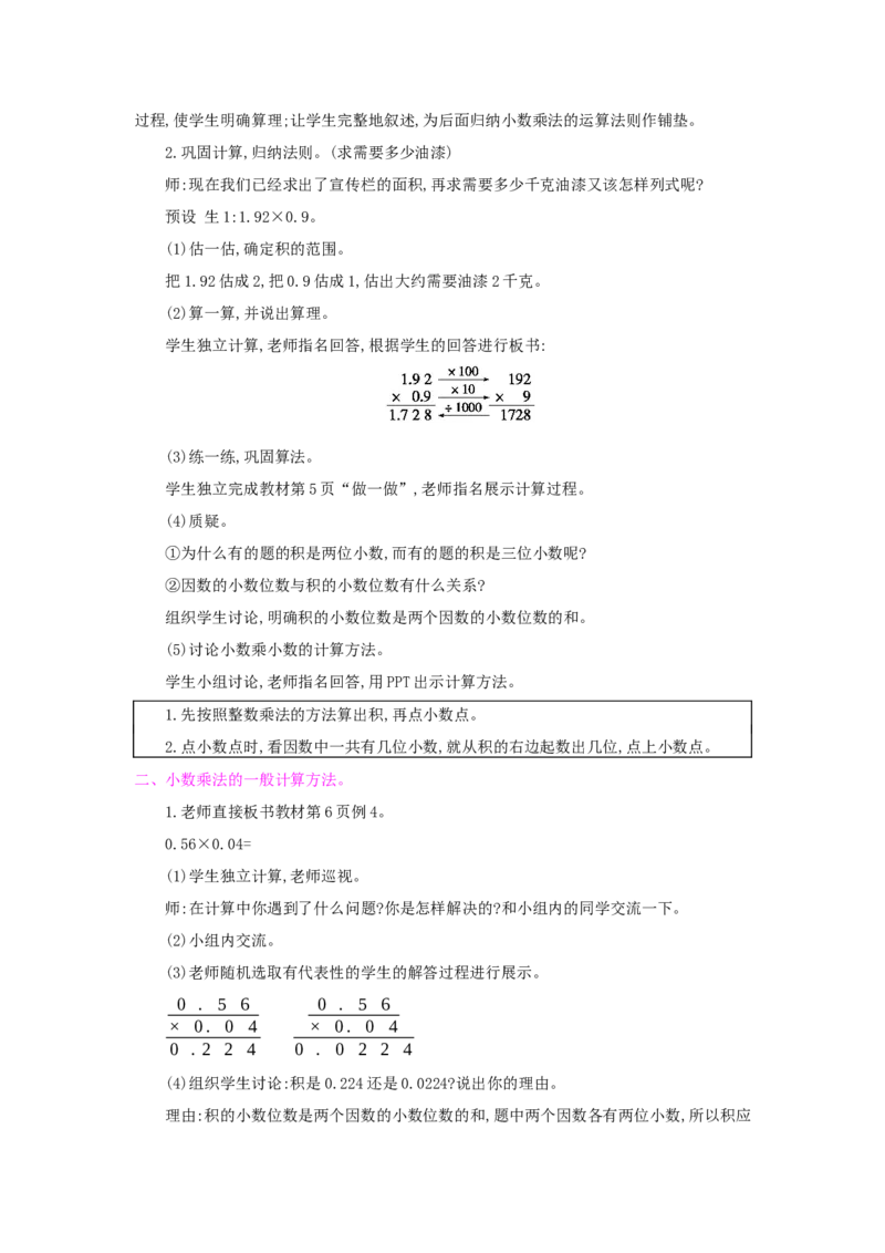 第1单元小数乘法_小学数学人教版5年级上册_1课时详案