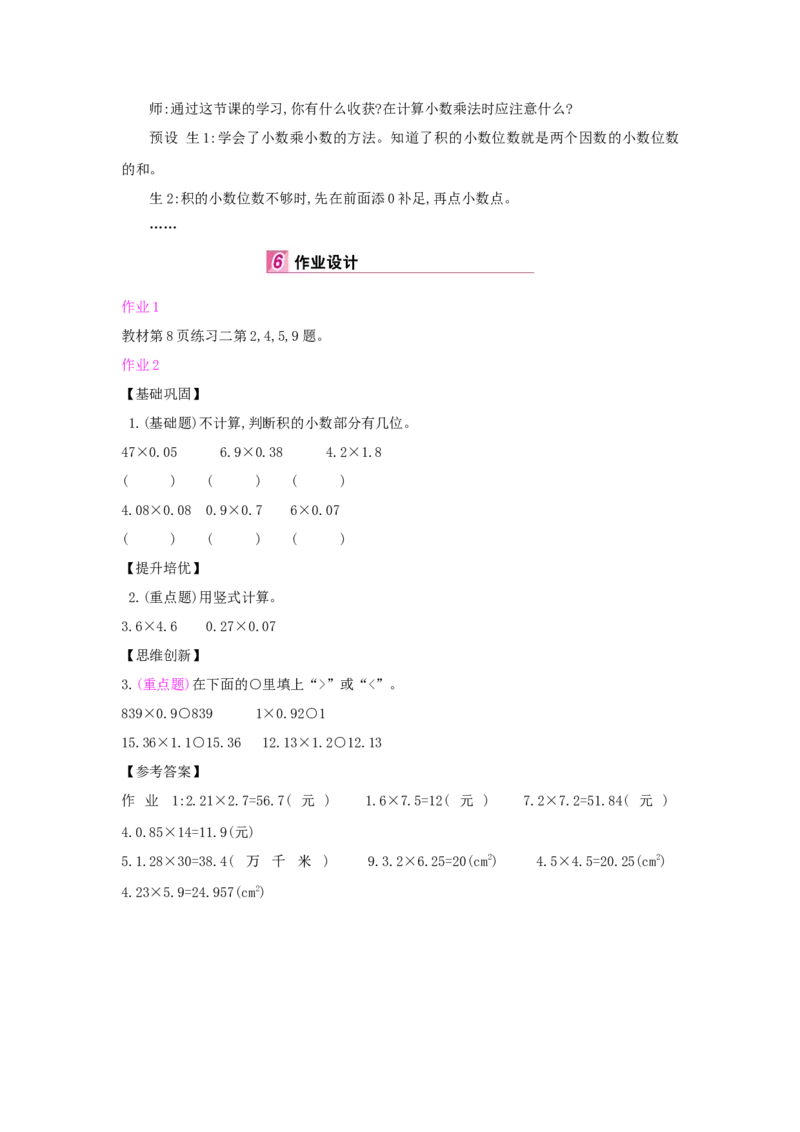 第1单元小数乘法_小学数学人教版5年级上册_1课时详案