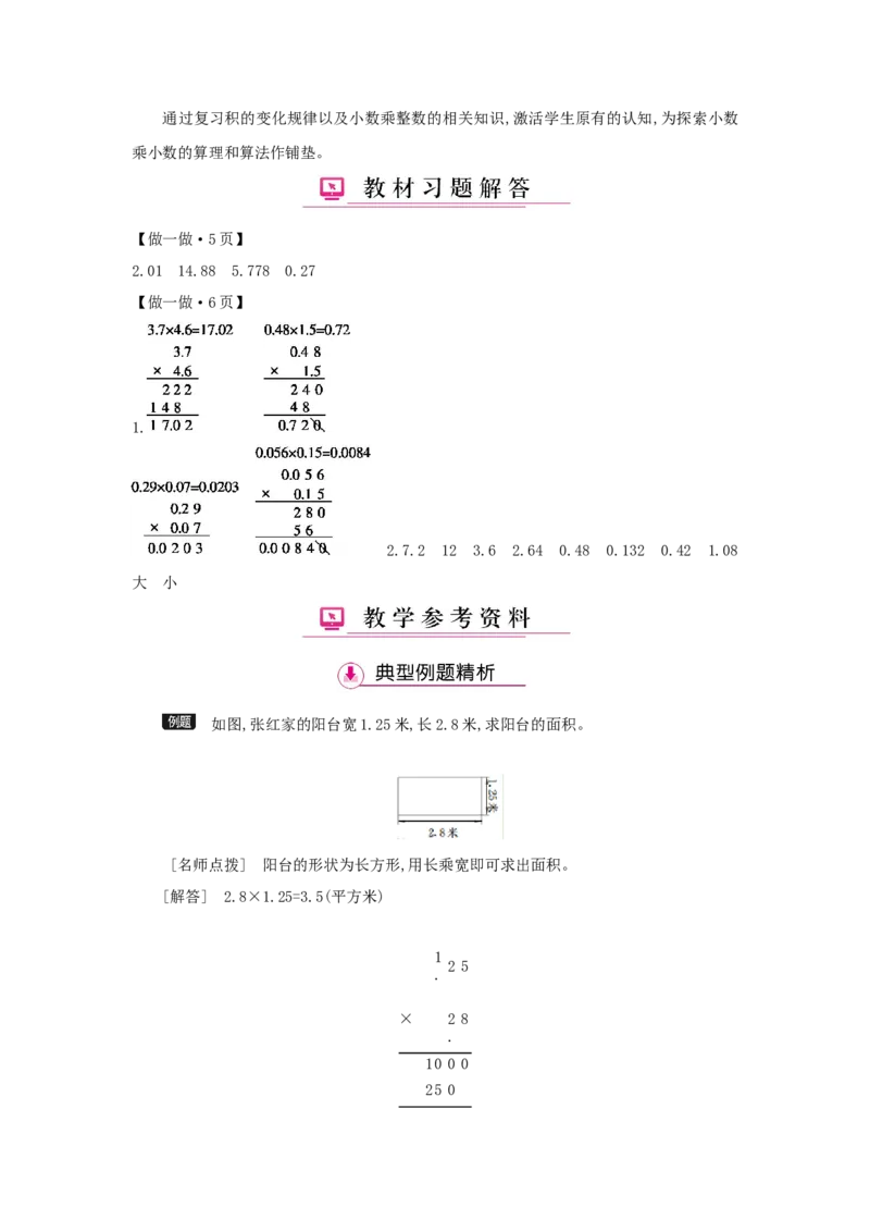 第1单元小数乘法_小学数学人教版5年级上册_1课时详案