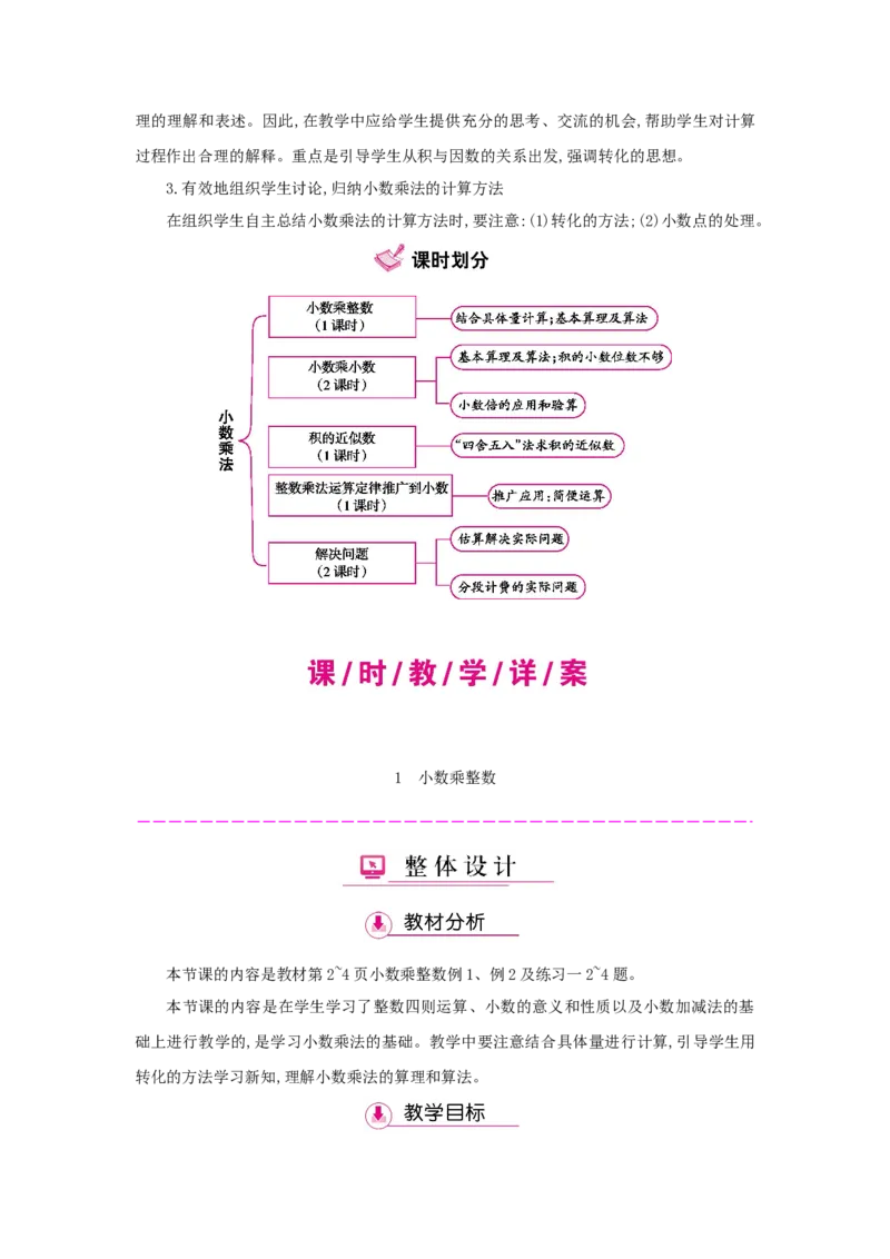第1单元小数乘法_小学数学人教版5年级上册_1课时详案