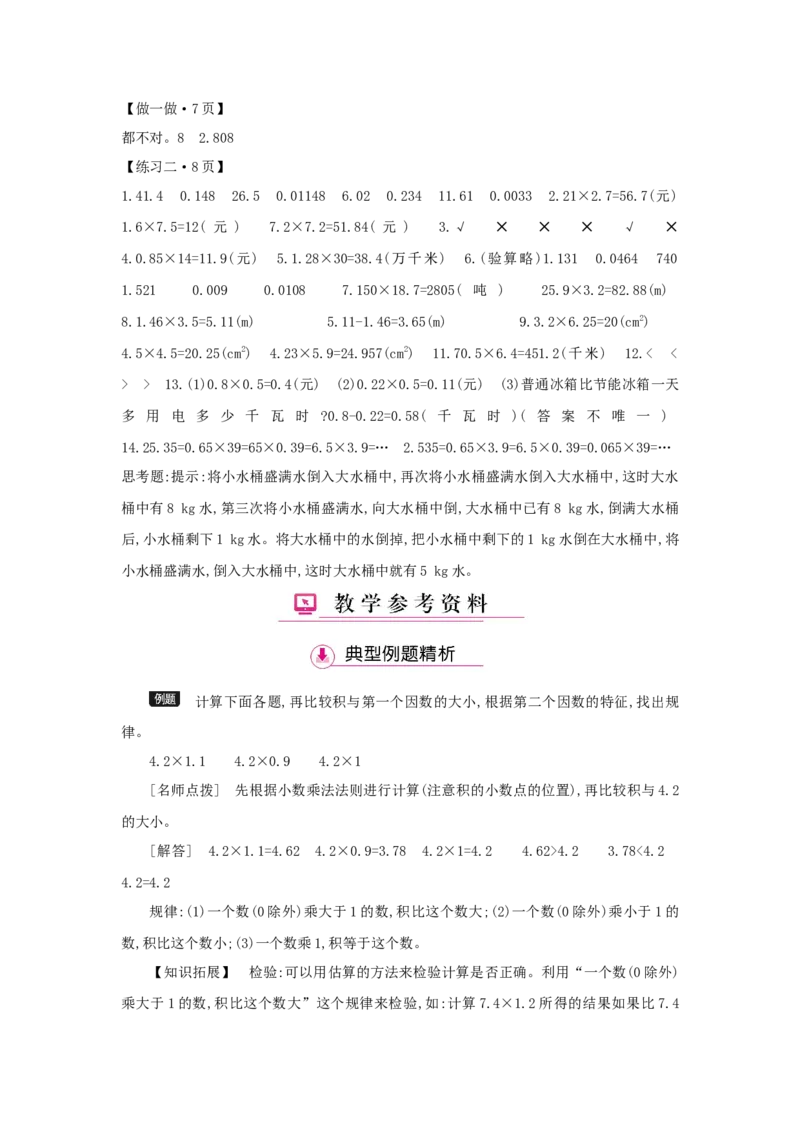 第1单元小数乘法_小学数学人教版5年级上册_1课时详案