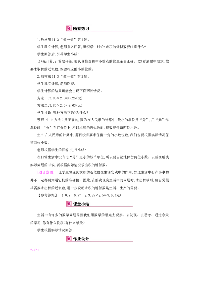 第1单元小数乘法_小学数学人教版5年级上册_1课时详案