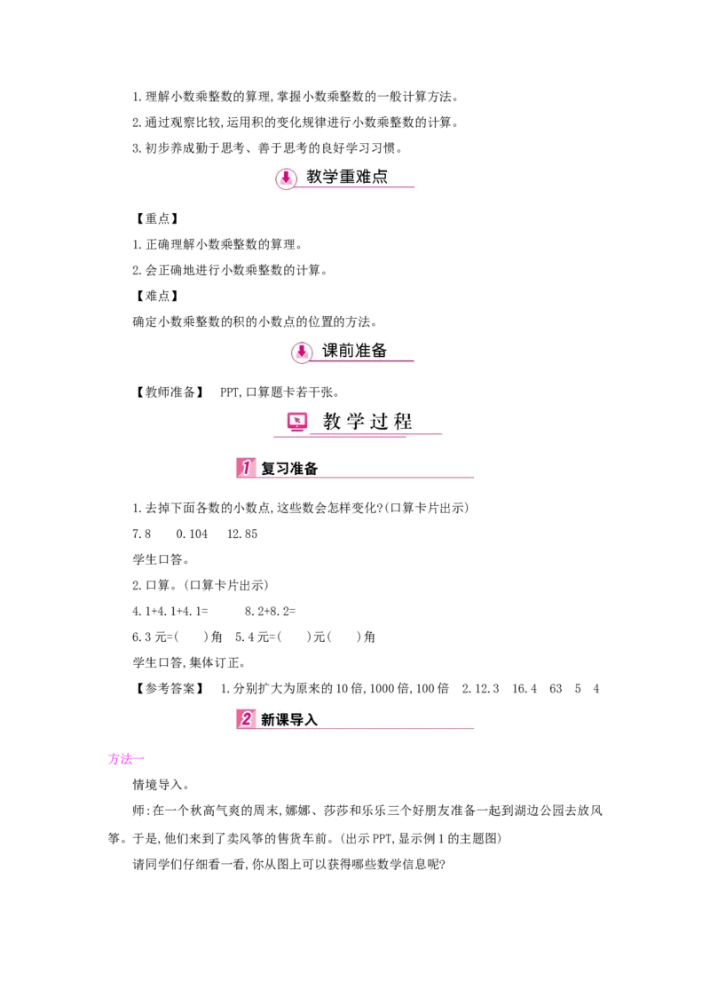 第1单元小数乘法_小学数学人教版5年级上册_1课时详案