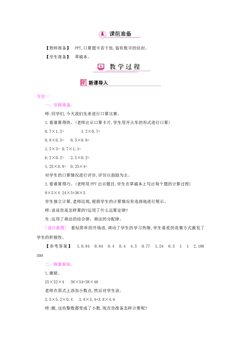 第1单元小数乘法_小学数学人教版5年级上册_1课时详案