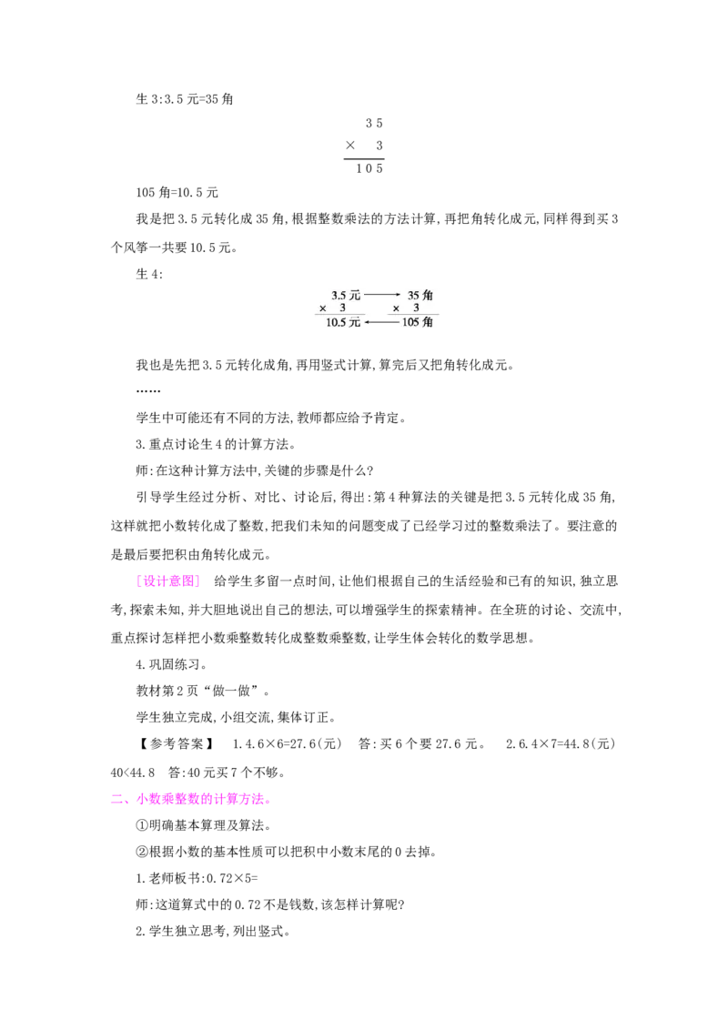 第1单元小数乘法_小学数学人教版5年级上册_1课时详案