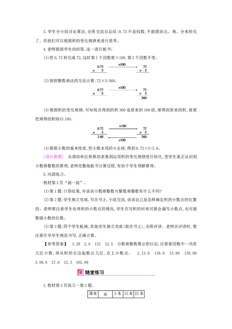 第1单元小数乘法_小学数学人教版5年级上册_1课时详案