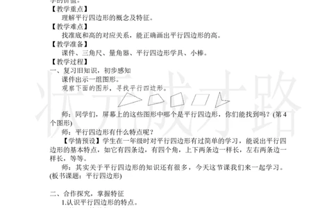 第5课时平行四边形_小学数学人教版单独教案（1-6上下册）_《状元大课堂教案》1-6上下册（26春）_1-6上册_2.R4数上教案_5平行四边形和梯形