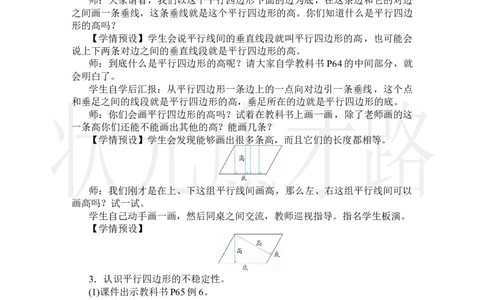 第5课时平行四边形_小学数学人教版单独教案（1-6上下册）_《状元大课堂教案》1-6上下册（26春）_1-6上册_2.R4数上教案_5平行四边形和梯形