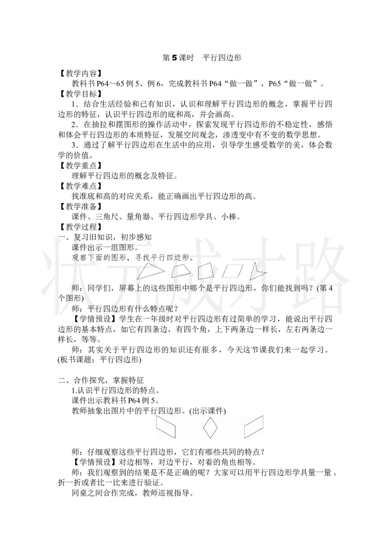 第5课时平行四边形_小学数学人教版单独教案（1-6上下册）_《状元大课堂教案》1-6上下册（26春）_1-6上册_2.R4数上教案_5平行四边形和梯形
