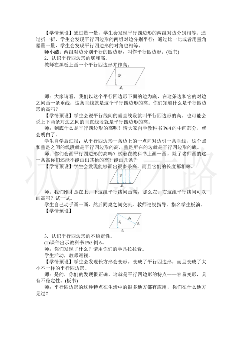 第5课时平行四边形_小学数学人教版单独教案（1-6上下册）_《状元大课堂教案》1-6上下册（26春）_1-6上册_2.R4数上教案_5平行四边形和梯形