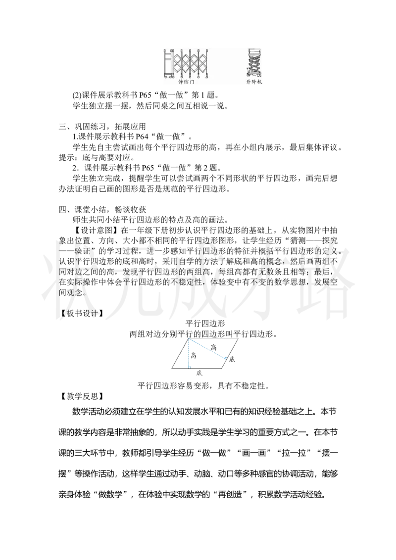 第5课时平行四边形_小学数学人教版单独教案（1-6上下册）_《状元大课堂教案》1-6上下册（26春）_1-6上册_2.R4数上教案_5平行四边形和梯形