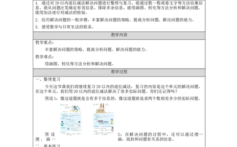 2.1220以内的退位减法整理与复习（第2课时）_教学设计_小学数学人教版单独教案（1-6上下册）_《智慧教育教案》1-6上下册（25秋）_1-6下册_1年级下册（教案）2025春_2024春