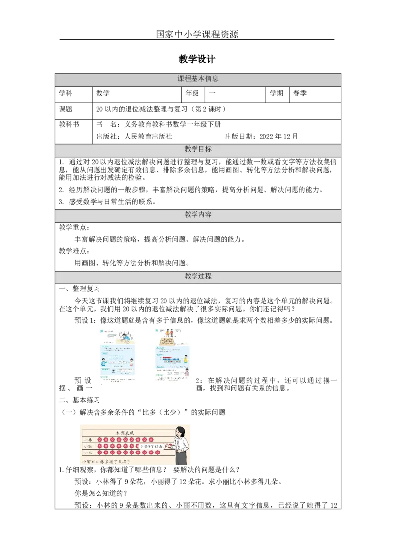 2.1220以内的退位减法整理与复习（第2课时）_教学设计_小学数学人教版单独教案（1-6上下册）_《智慧教育教案》1-6上下册（25秋）_1-6下册_1年级下册（教案）2025春_2024春