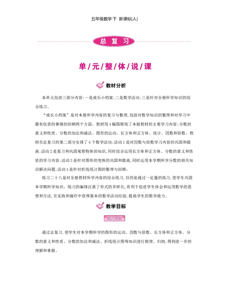 总复习_小学数学人教版5年级下册_1课时详案_1课时详案