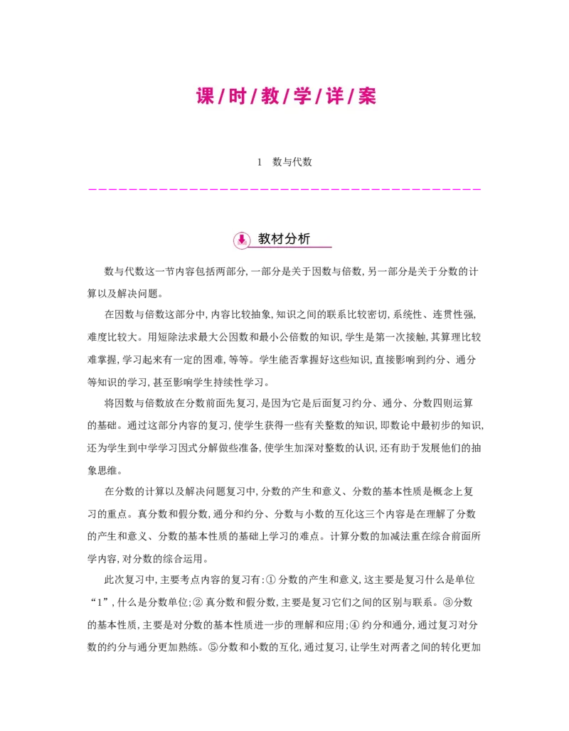 总复习_小学数学人教版5年级下册_1课时详案_1课时详案