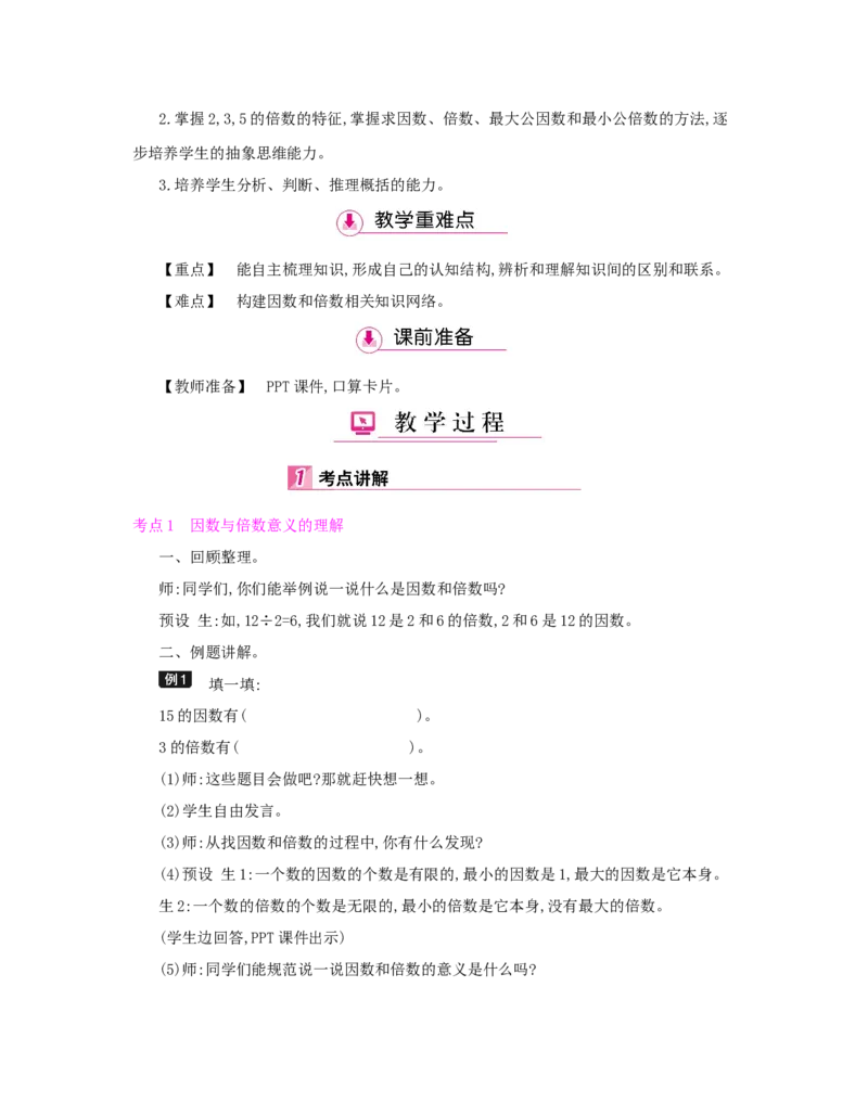 总复习_小学数学人教版5年级下册_1课时详案_1课时详案