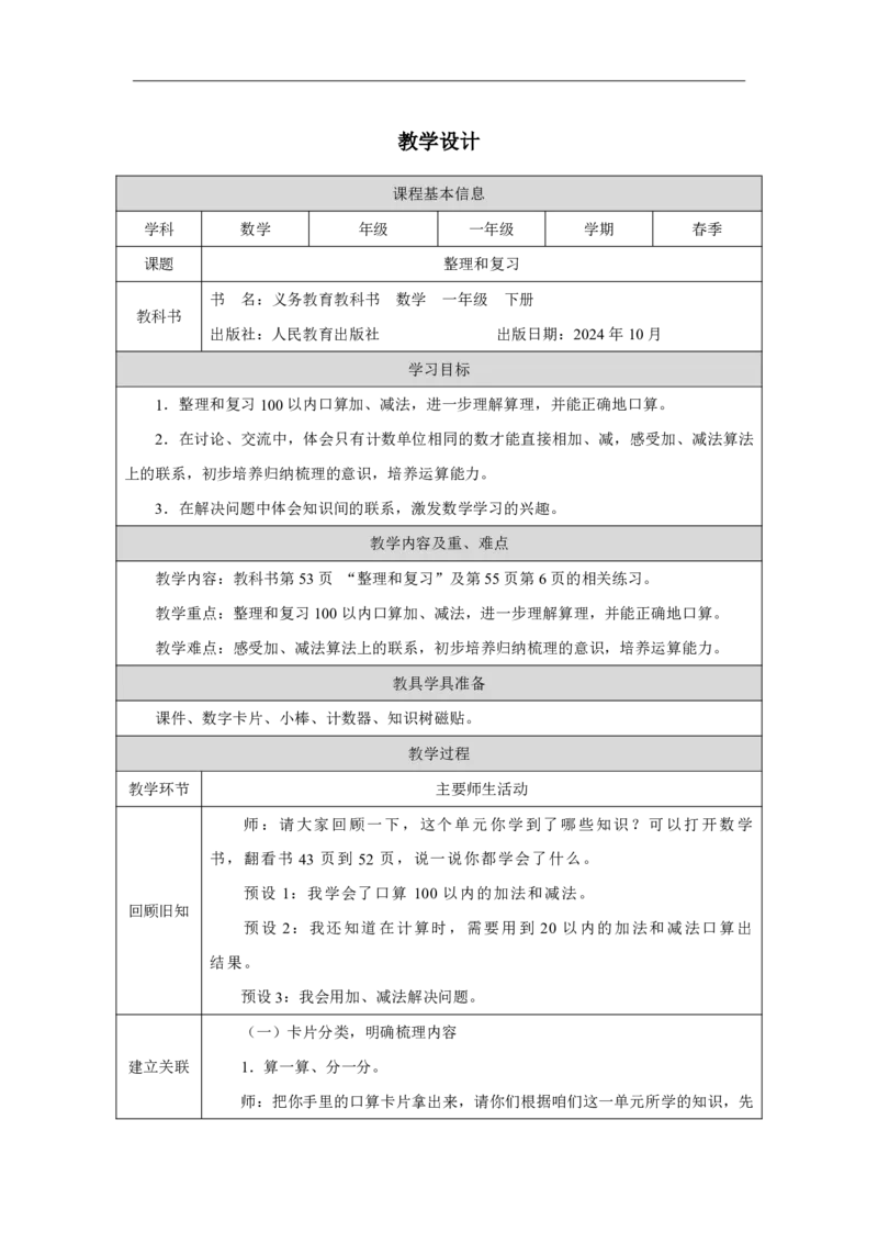 24整理和复习_整理和复习_教学设计_小学数学人教版单独教案（1-6上下册）_《智慧教育教案》1-6上下册（25秋）_1-6下册_1年级下册（教案）2025春_2025春_第4单元100以内的口算加、减法