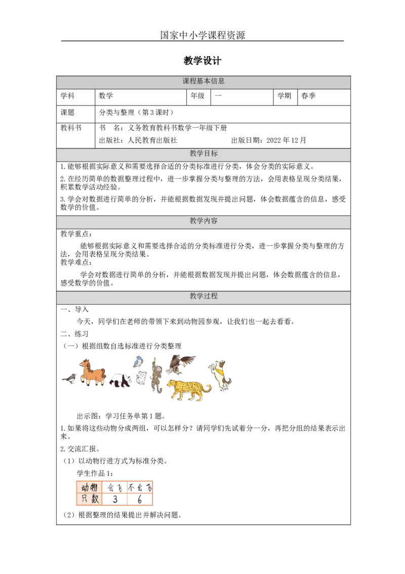 3.3分类与整理（第3课时）教学设计_小学数学人教版单独教案（1-6上下册）_《智慧教育教案》1-6上下册（25秋）_1-6下册_1年级下册（教案）2025春_2024春_第3单元分类与整理