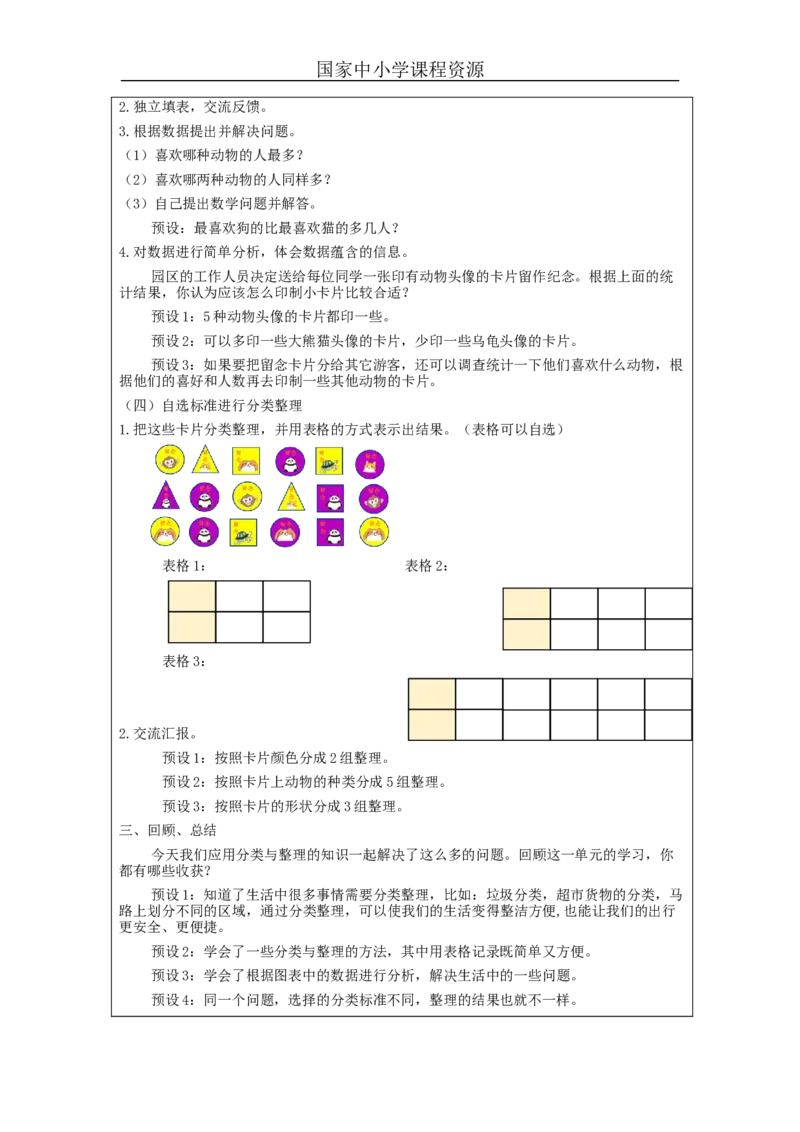 3.3分类与整理（第3课时）教学设计_小学数学人教版单独教案（1-6上下册）_《智慧教育教案》1-6上下册（25秋）_1-6下册_1年级下册（教案）2025春_2024春_第3单元分类与整理