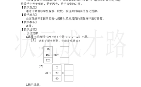 第6课时商的变化规律_小学数学人教版单独教案（1-6上下册）_《状元大课堂教案》1-6上下册（26春）_1-6上册_2.R4数上教案_6除数是两位数的除法_2.笔算除法