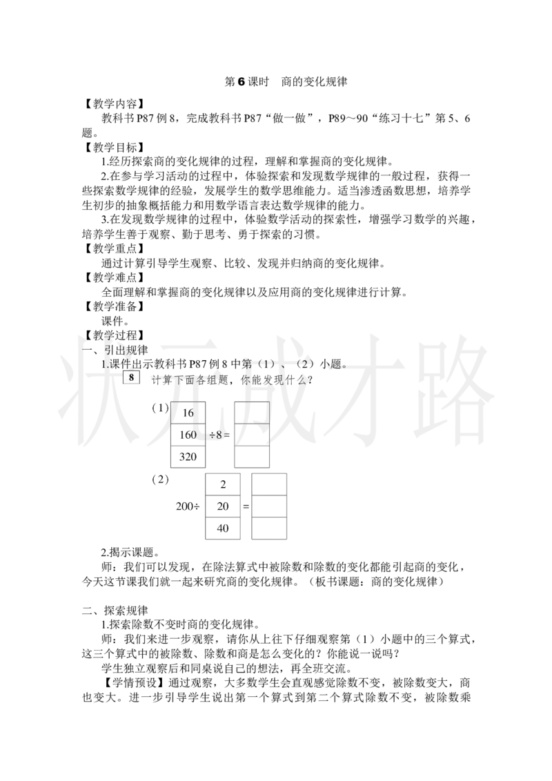 第6课时商的变化规律_小学数学人教版单独教案（1-6上下册）_《状元大课堂教案》1-6上下册（26春）_1-6上册_2.R4数上教案_6除数是两位数的除法_2.笔算除法