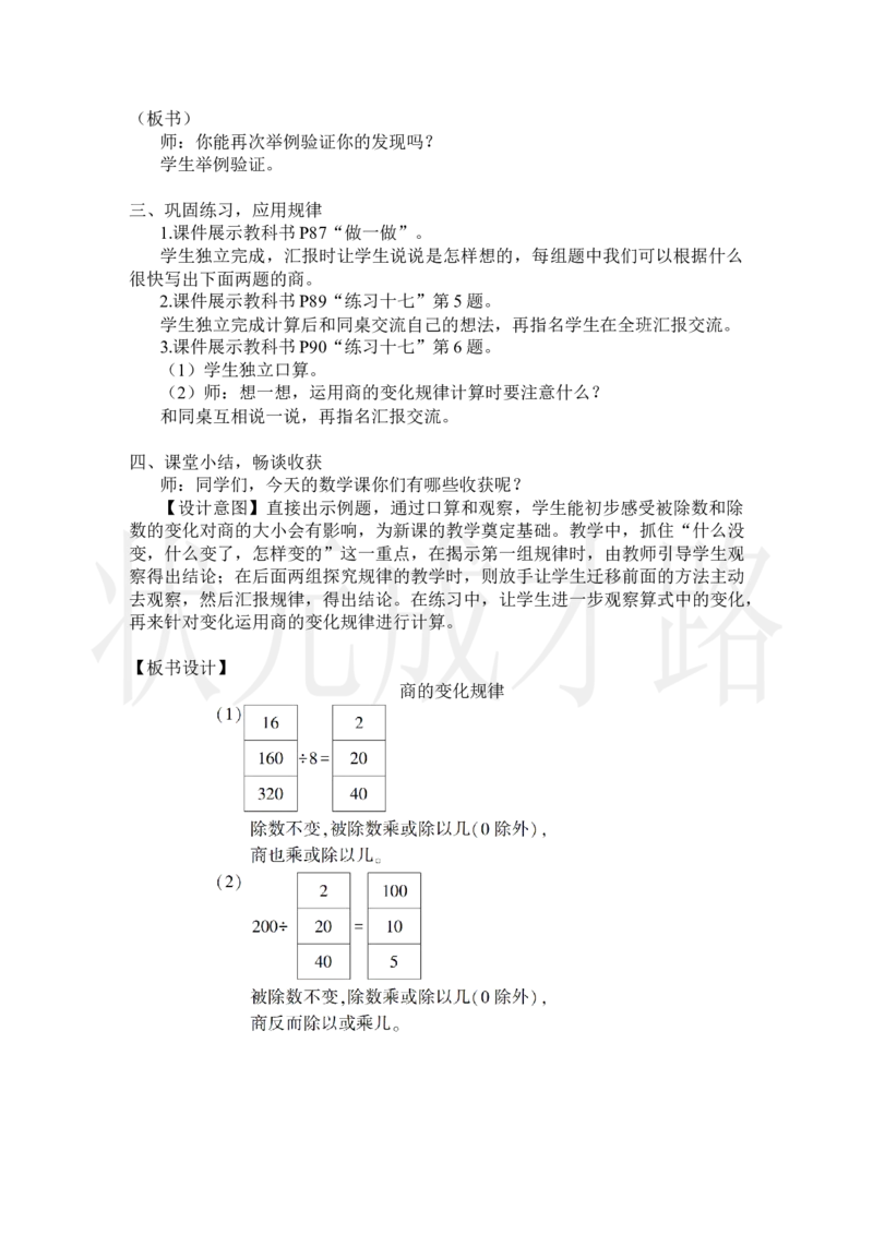 第6课时商的变化规律_小学数学人教版单独教案（1-6上下册）_《状元大课堂教案》1-6上下册（26春）_1-6上册_2.R4数上教案_6除数是两位数的除法_2.笔算除法
