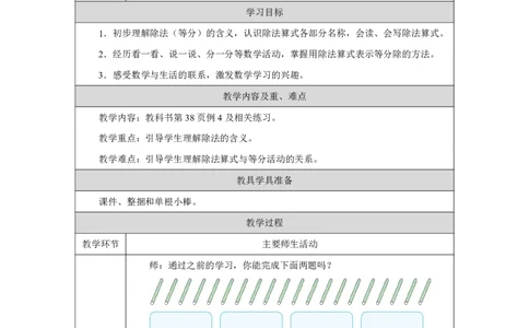 16除法（等分）及算式各部分名称_除法（等分）及算式各部分名称_教学设计_小学数学人教版单独教案（1-6上下册）_《智慧教育教案》1-6上下册（25秋）_1-6上册_第3单元