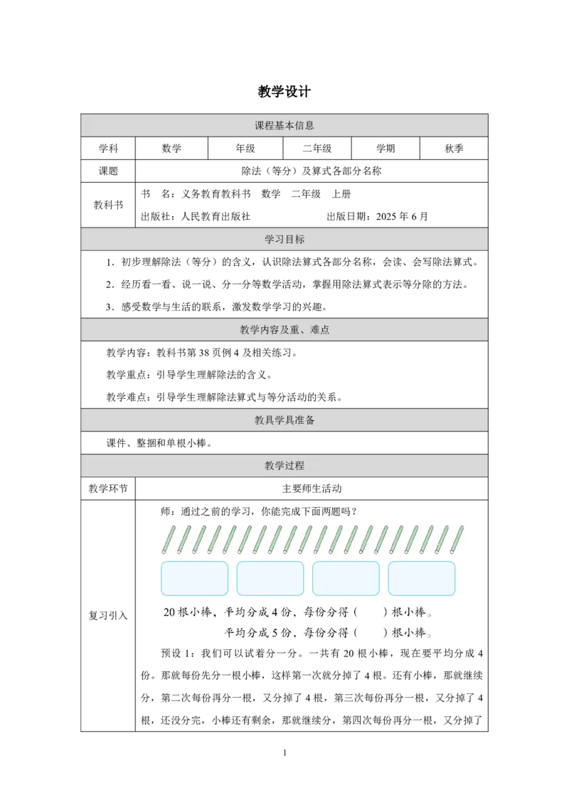 16除法（等分）及算式各部分名称_除法（等分）及算式各部分名称_教学设计_小学数学人教版单独教案（1-6上下册）_《智慧教育教案》1-6上下册（25秋）_1-6上册_第3单元