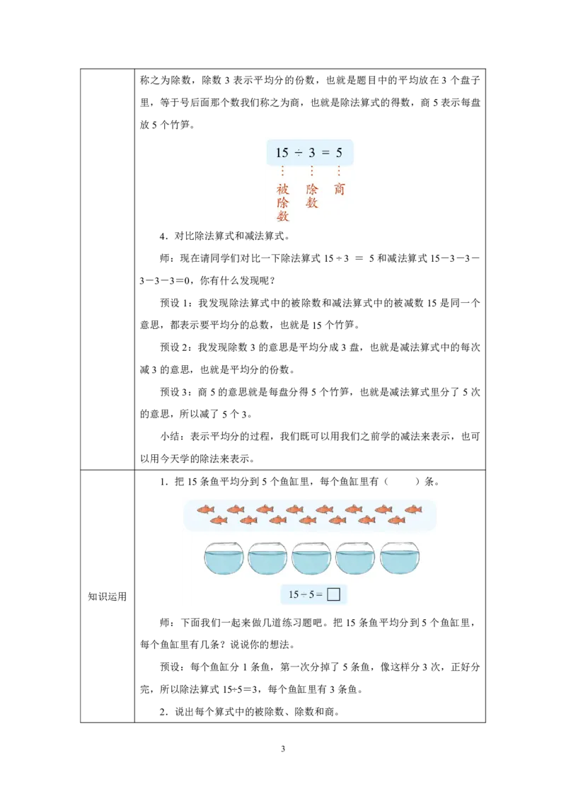 16除法（等分）及算式各部分名称_除法（等分）及算式各部分名称_教学设计_小学数学人教版单独教案（1-6上下册）_《智慧教育教案》1-6上下册（25秋）_1-6上册_第3单元