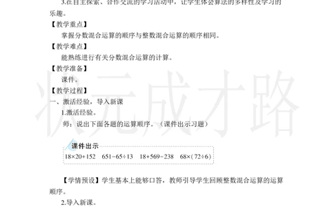 第6课时分数混合运算_小学数学人教版单独教案（1-6上下册）_《状元大课堂教案》1-6上下册（26春）_1-6上册_2.R6数上教案_1分数乘法