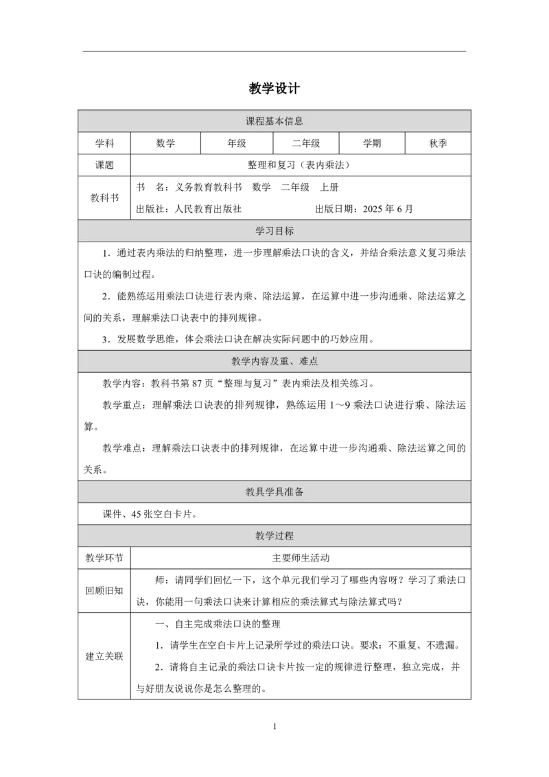 36整理和复习（表内乘法）_整理和复习（表内乘法）_教学设计_小学数学人教版单独教案（1-6上下册）_《智慧教育教案》1-6上下册（25秋）_1-6上册_2年级上册（教案）2025秋新教材_第5单元