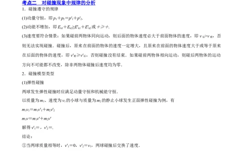 7.2动量守恒定律及其应用（讲）--2023年高考物理一轮复习讲练测（全国通用）（原卷版）_通用版（老高考）复习资料_2023年复习资料_一轮复习_2023年高考物理一轮复习讲练测（全国通用）