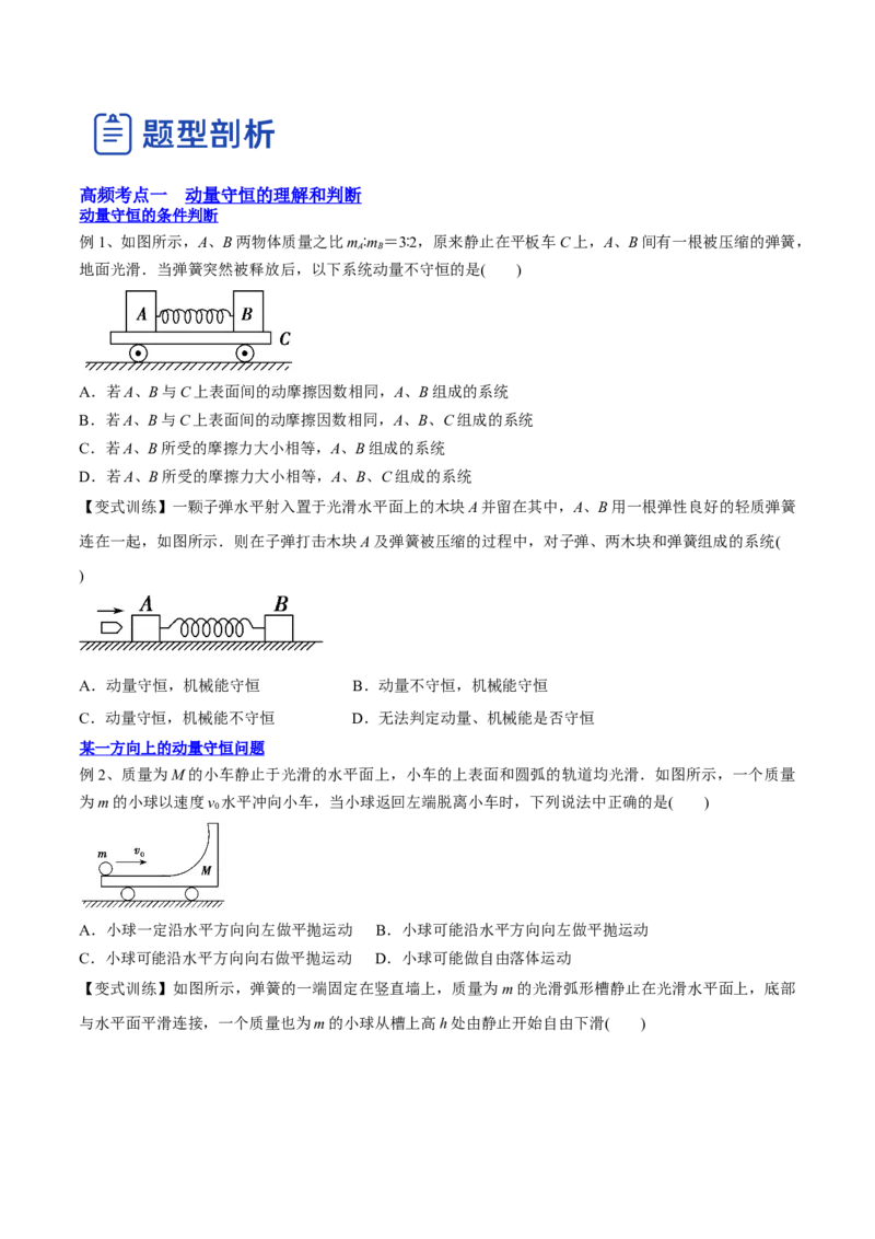 7.2动量守恒定律及其应用（讲）--2023年高考物理一轮复习讲练测（全国通用）（原卷版）_通用版（老高考）复习资料_2023年复习资料_一轮复习_2023年高考物理一轮复习讲练测（全国通用）