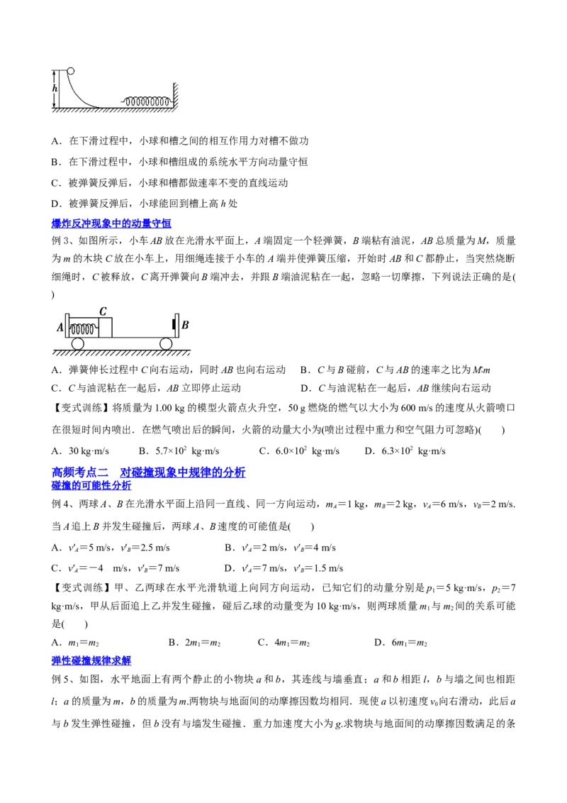 7.2动量守恒定律及其应用（讲）--2023年高考物理一轮复习讲练测（全国通用）（原卷版）_通用版（老高考）复习资料_2023年复习资料_一轮复习_2023年高考物理一轮复习讲练测（全国通用）