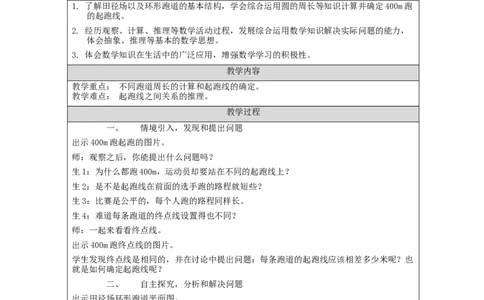确定起跑线_教学设计_小学数学人教版单独教案（1-6上下册）_《智慧教育教案》1-6上下册（25秋）_1-6上册_6年级上册（教案）新插图_第5单元圆