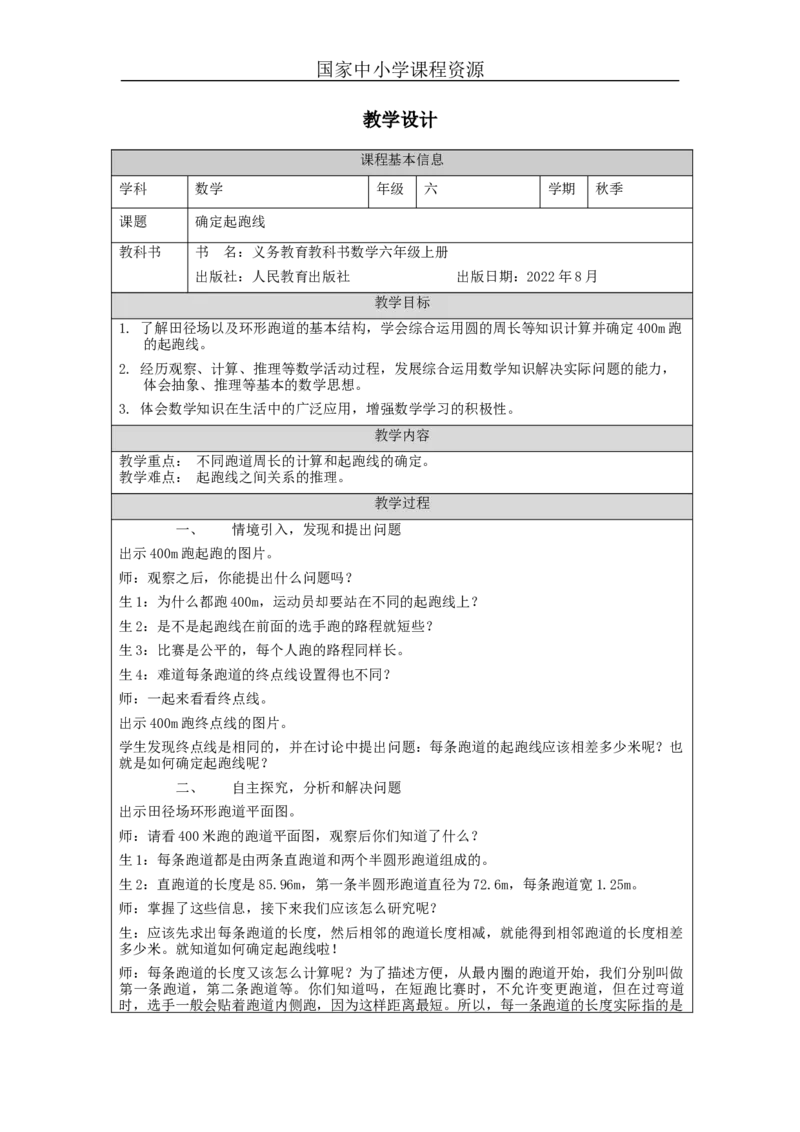 确定起跑线_教学设计_小学数学人教版单独教案（1-6上下册）_《智慧教育教案》1-6上下册（25秋）_1-6上册_6年级上册（教案）新插图_第5单元圆