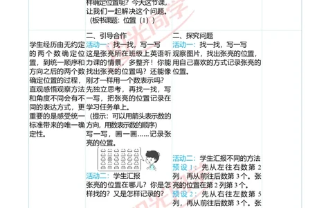 二、教学案例_小学数学人教版单独教案（1-6上下册）_《阳光同学教案》1-6上册（25秋）_阳光同学特级教案数学人教5年级上册_第二单元位置